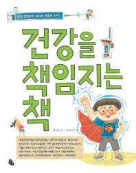 건강을 책임지는 책